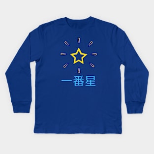 First Star in Japanese kanji (simple version) Kids Long Sleeve T-Shirt